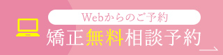 矯正無料相談予約