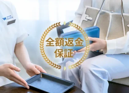 全額返金保証