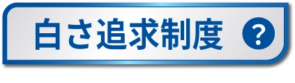 白さ追求制度